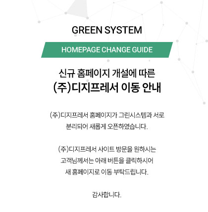 GREEN SYSTEM 안내 - (주)디지프레서로 이동